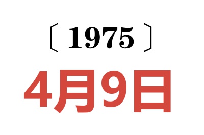 1975年4月9日老黄历查询