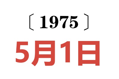 1975年5月1日老黄历查询