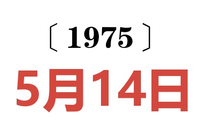 1975年5月14日老黄历查询