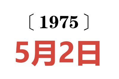 1975年5月2日老黄历查询