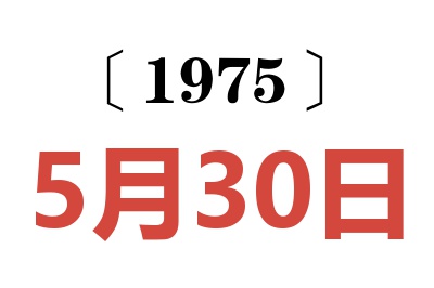 1975年5月30日老黄历查询