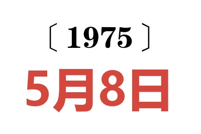 1975年5月8日老黄历查询