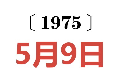 1975年5月9日老黄历查询