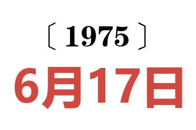 1975年6月17日老黄历查询