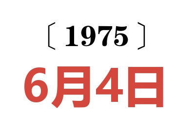 1975年6月4日老黄历查询