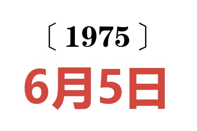 1975年6月5日老黄历查询