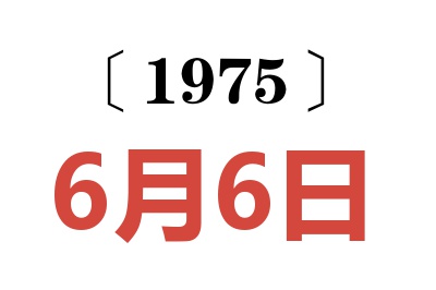 1975年6月6日老黄历查询