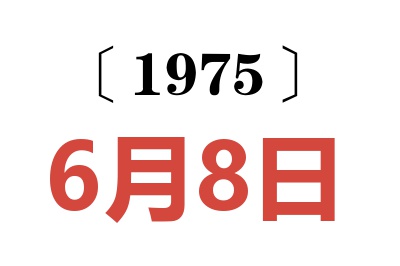 1975年6月8日老黄历查询