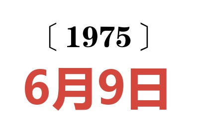 1975年6月9日老黄历查询