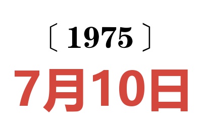 1975年7月10日老黄历查询