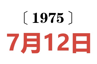 1975年7月12日老黄历查询