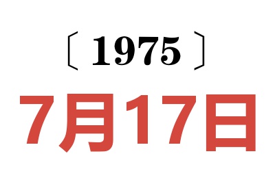 1975年7月17日老黄历查询