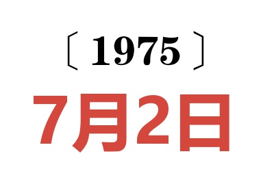 1975年7月2日老黄历查询