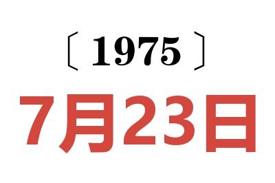 1975年7月23日老黄历查询