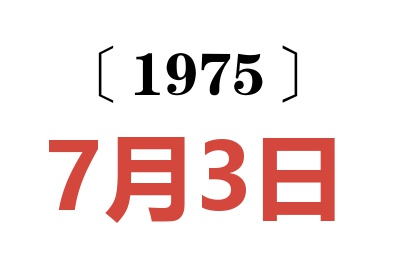 1975年7月3日老黄历查询