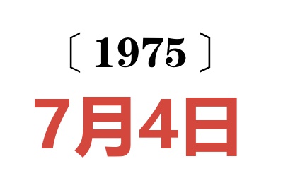 1975年7月4日老黄历查询