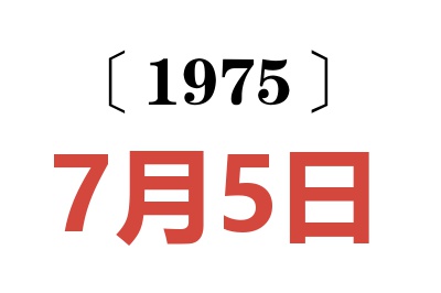 1975年7月5日老黄历查询