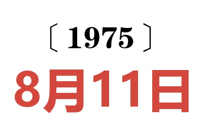 1975年8月11日老黄历查询