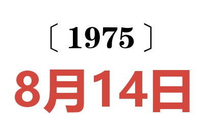 1975年8月14日老黄历查询