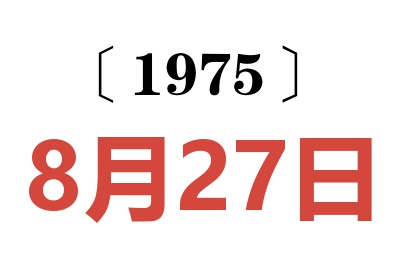 1975年8月27日老黄历查询