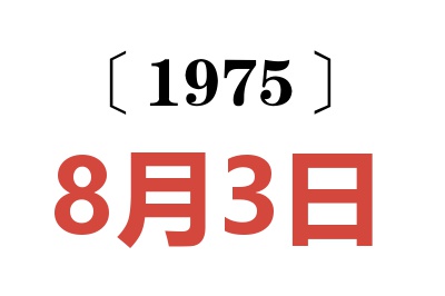 1975年8月3日老黄历查询