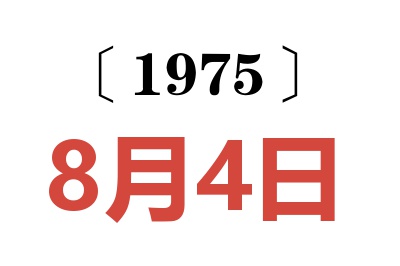 1975年8月4日老黄历查询