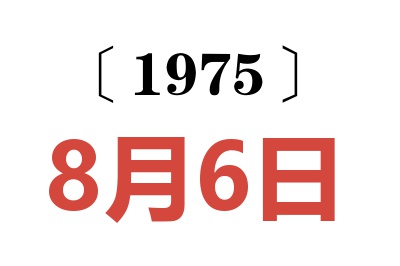 1975年8月6日老黄历查询