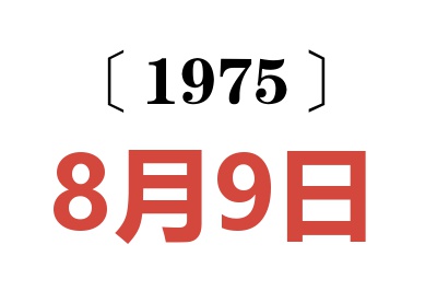 1975年8月9日老黄历查询