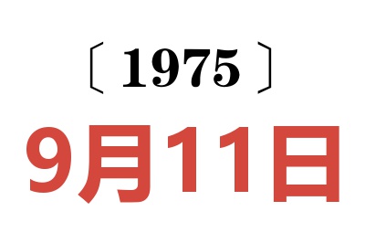 1975年9月11日老黄历查询