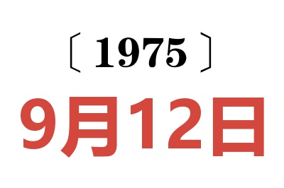 1975年9月12日老黄历查询