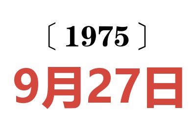 1975年9月27日老黄历查询