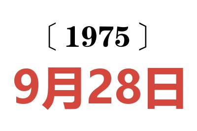 1975年9月28日老黄历查询