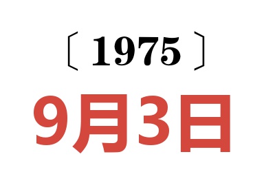 1975年9月3日老黄历查询