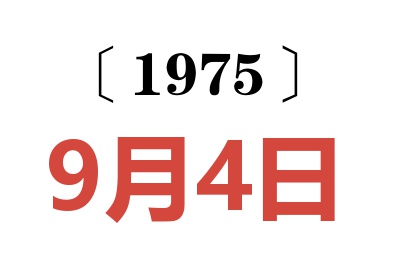 1975年9月4日老黄历查询