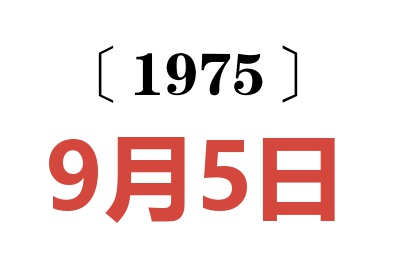 1975年9月5日老黄历查询