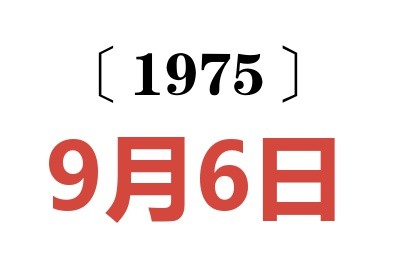 1975年9月6日老黄历查询