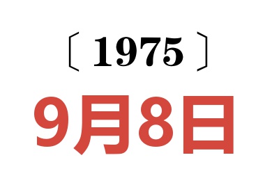 1975年9月8日老黄历查询