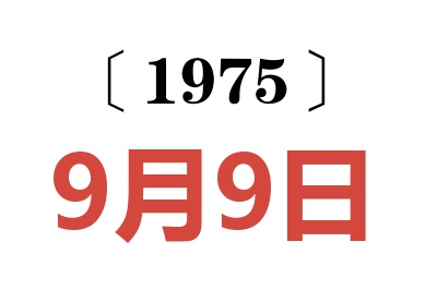 1975年9月9日老黄历查询