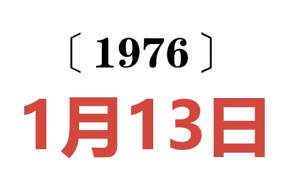 1976年1月13日老黄历查询