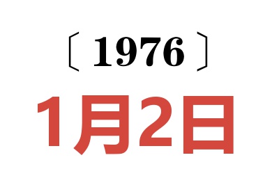 1976年1月2日老黄历查询