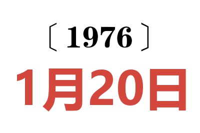 1976年1月20日老黄历查询