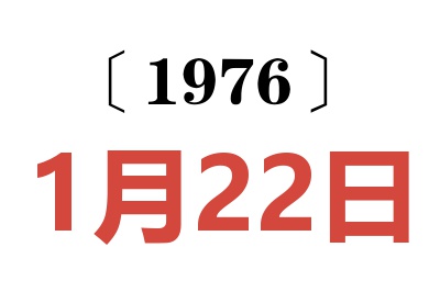 1976年1月22日老黄历查询