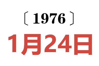 1976年1月24日老黄历查询