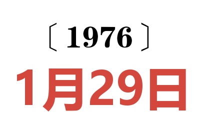 1976年1月29日老黄历查询