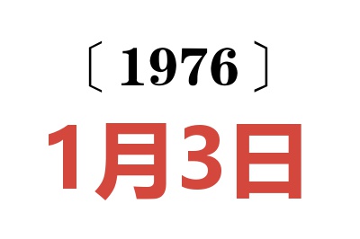 1976年1月3日老黄历查询