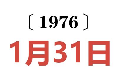 1976年1月31日老黄历查询