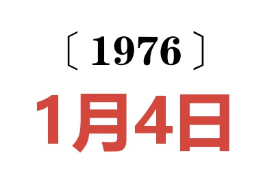 1976年1月4日老黄历查询