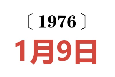 1976年1月9日老黄历查询