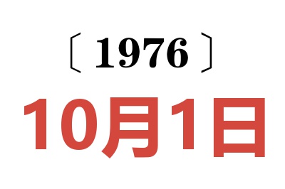 1976年10月1日老黄历查询