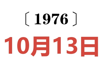 1976年10月13日老黄历查询